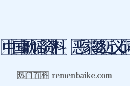 中国歌谣资料·恶家婆近义词是什么意思的图片